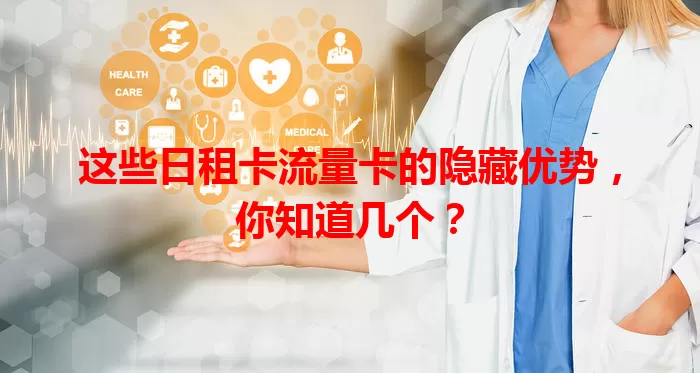 这些日租卡流量卡的隐藏优势，你知道几个？
