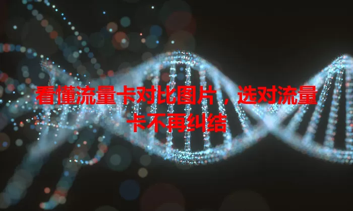 看懂流量卡对比图片，选对流量卡不再纠结