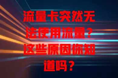 流量卡突然无法使用流量？这些原因你知道吗？