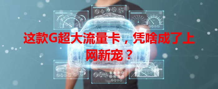 这款G超大流量卡，凭啥成了上网新宠？