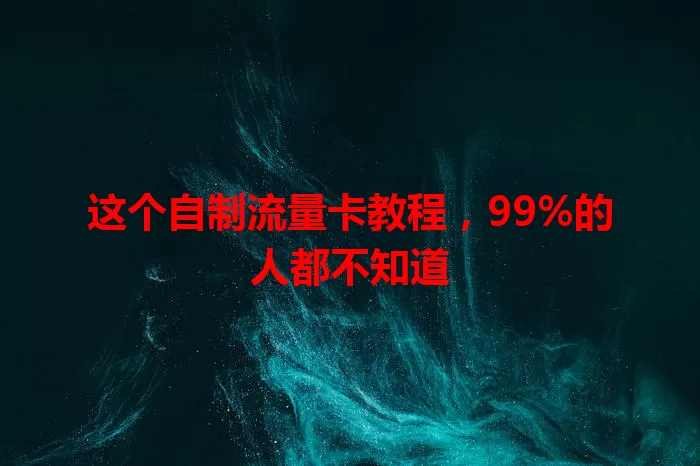 这个自制流量卡教程，99%的人都不知道