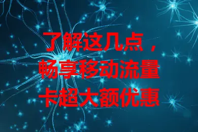 了解这几点，畅享移动流量卡超大额优惠