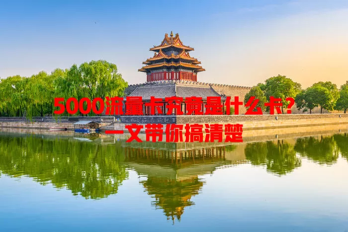 5000流量卡究竟是什么卡？一文带你搞清楚