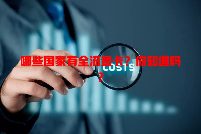 哪些国家有全流量卡？你知道吗？