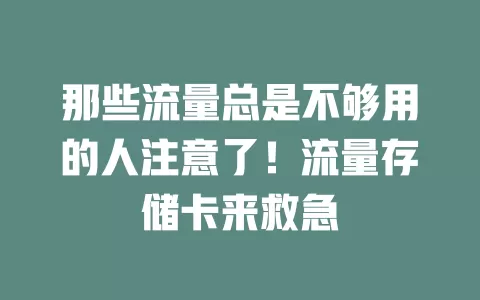 那些流量总是不够用的人注意了！流量存储卡来救急