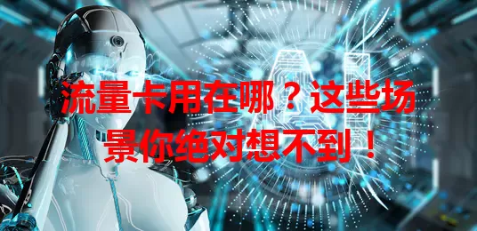 流量卡用在哪？这些场景你绝对想不到！