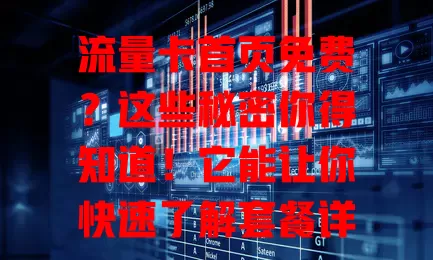 流量卡首页免费？这些秘密你得知道！它能让你快速了解套餐详情，节省时间精力。但要理性看待，别只看首页免费，深入研究套餐细则，谨慎选卡才能享优质上网服务
