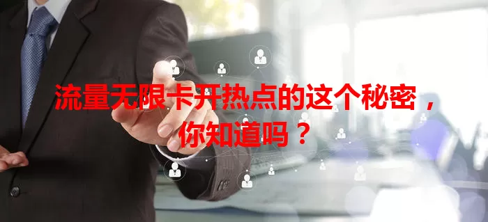 流量无限卡开热点的这个秘密，你知道吗？