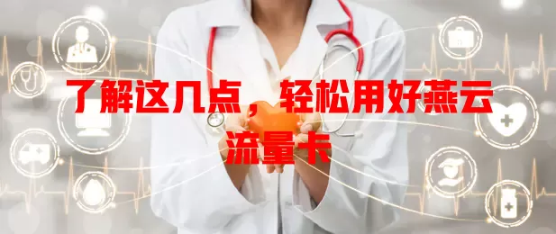 了解这几点，轻松用好燕云流量卡