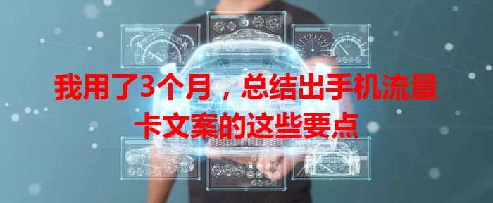 我用了3个月，总结出手机流量卡文案的这些要点