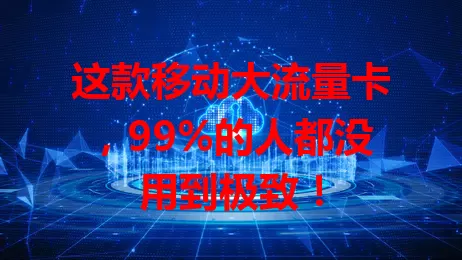 这款移动大流量卡，99%的人都没用到极致！