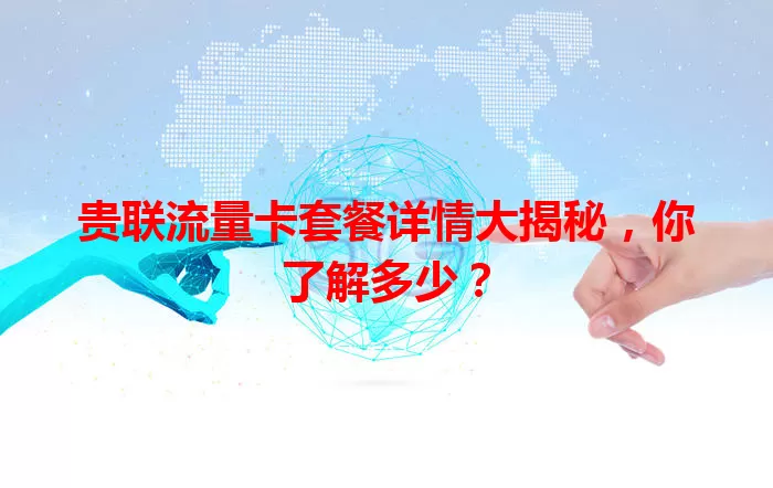 贵联流量卡套餐详情大揭秘，你了解多少？