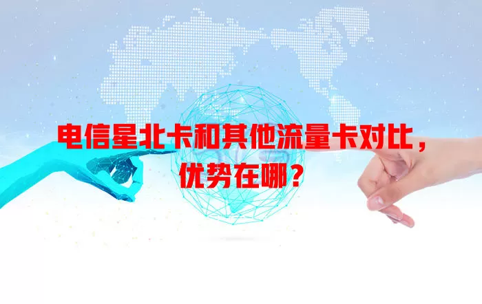 电信星北卡和其他流量卡对比，优势在哪？