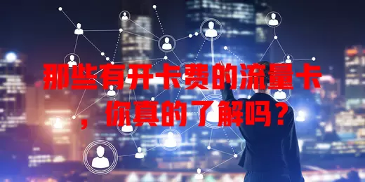 那些有开卡费的流量卡，你真的了解吗？