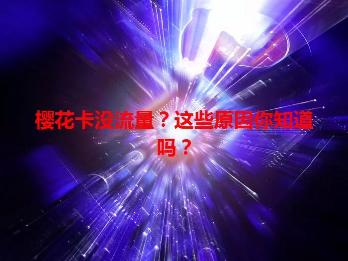 樱花卡没流量？这些原因你知道吗？