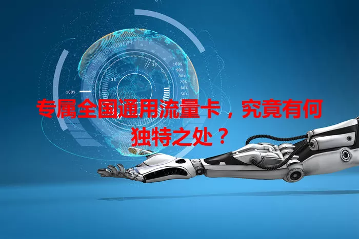 专属全国通用流量卡，究竟有何独特之处？