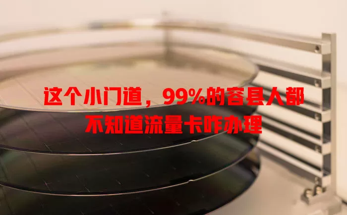 这个小门道，99%的容县人都不知道流量卡咋办理