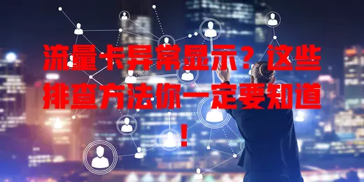 流量卡异常显示？这些排查方法你一定要知道！