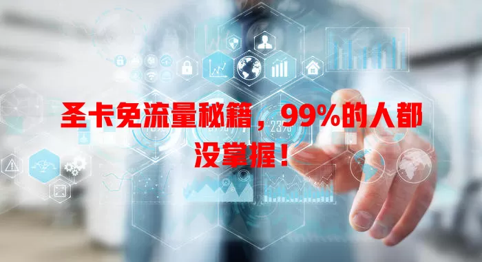 圣卡免流量秘籍，99%的人都没掌握！