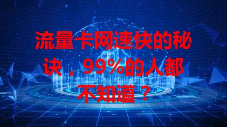 流量卡网速快的秘诀，99%的人都不知道？