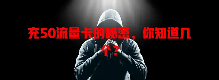 充50流量卡的秘密，你知道几个？