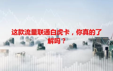这款流量联通白虎卡，你真的了解吗？