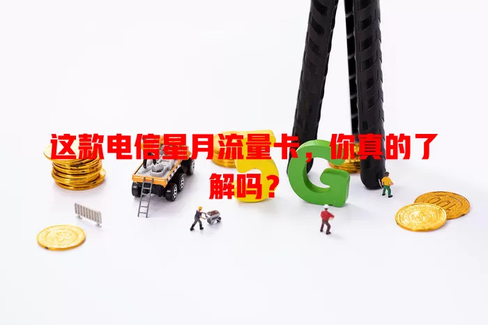 这款电信星月流量卡，你真的了解吗？