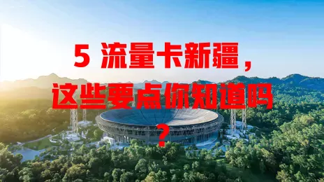 5 流量卡新疆，这些要点你知道吗？