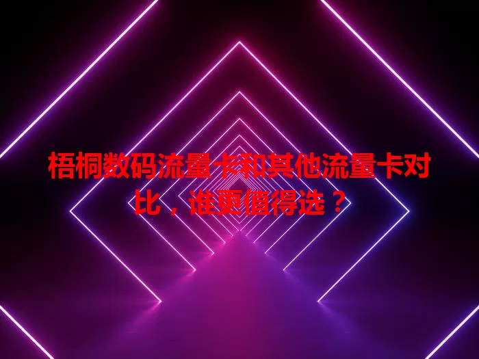 梧桐数码流量卡和其他流量卡对比，谁更值得选？