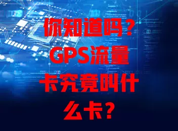 你知道吗？GPS流量卡究竟叫什么卡？