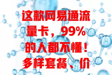 这款网易通流量卡，99%的人都不懂！多样套餐、价格优、覆盖广，但用前得留意这些要点