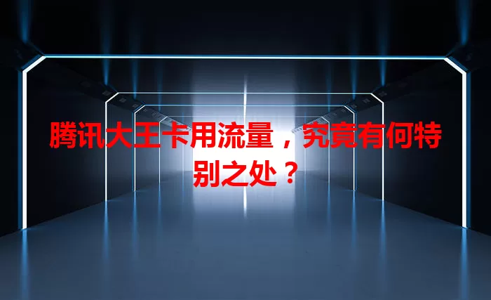 腾讯大王卡用流量，究竟有何特别之处？