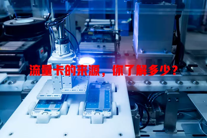 流量卡的来源，你了解多少？