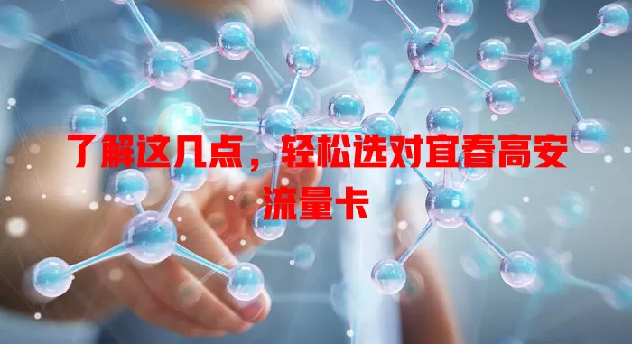 了解这几点，轻松选对宜春高安流量卡