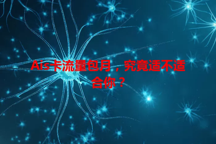 Ais卡流量包月，究竟适不适合你？