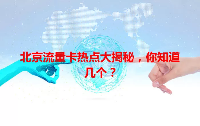 北京流量卡热点大揭秘，你知道几个？