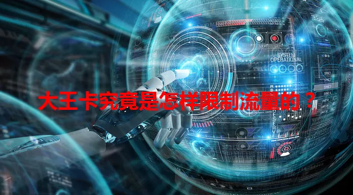 大王卡究竟是怎样限制流量的？