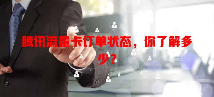 腾讯流量卡订单状态，你了解多少？