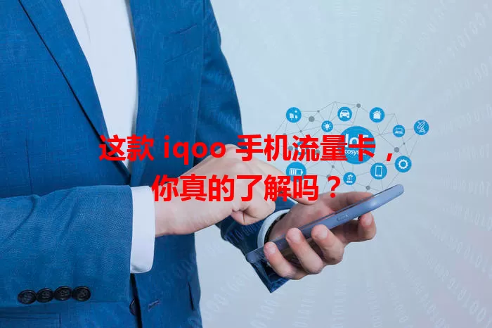 这款 iqoo 手机流量卡，你真的了解吗？