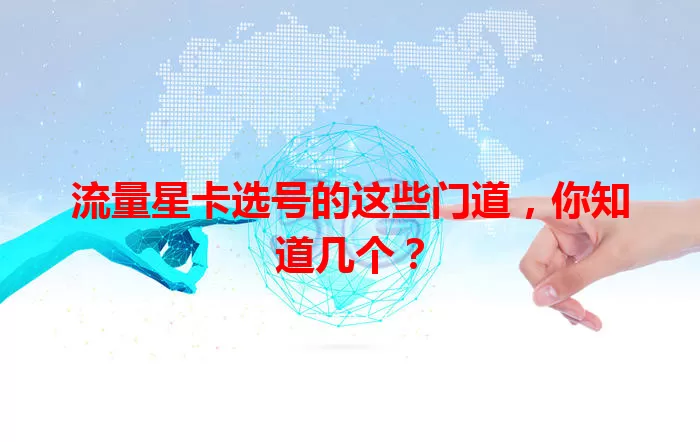 流量星卡选号的这些门道，你知道几个？