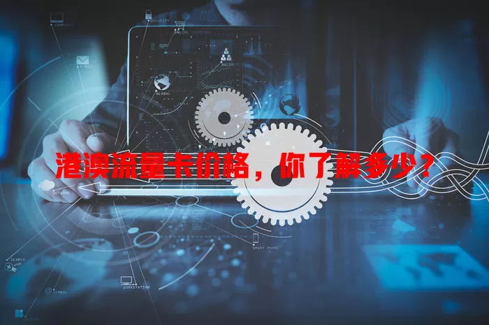 港澳流量卡价格，你了解多少？