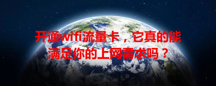 开通wifi流量卡，它真的能满足你的上网需求吗？