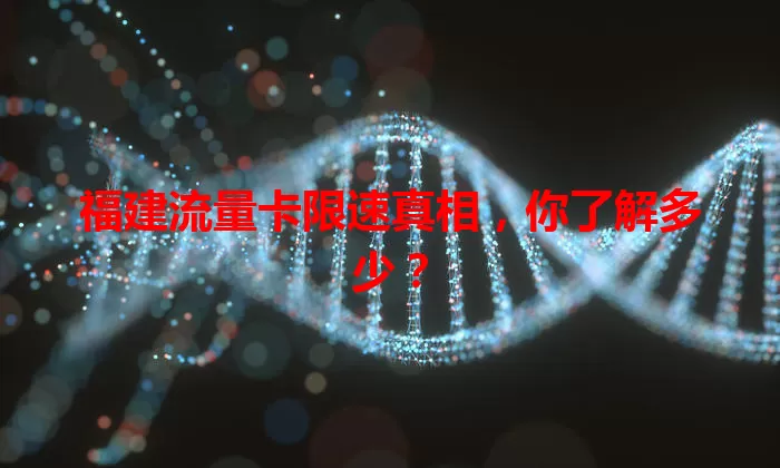 福建流量卡限速真相，你了解多少？