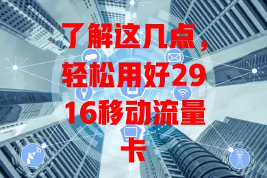了解这几点，轻松用好2916移动流量卡