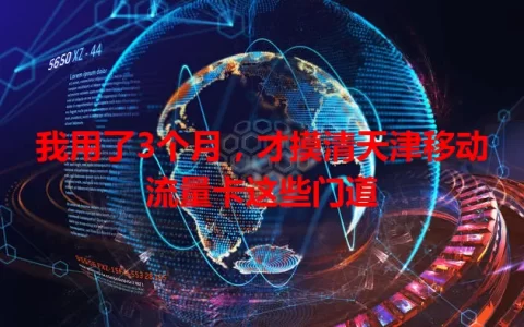 我用了3个月，才摸清天津移动流量卡这些门道