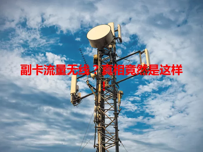 副卡流量无线？真相竟然是这样！