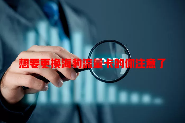 想要更换海豹流量卡的你注意了