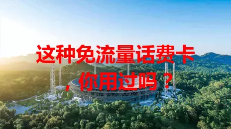 这种免流量话费卡，你用过吗？
