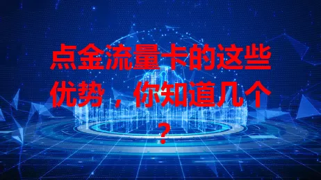 点金流量卡的这些优势，你知道几个？