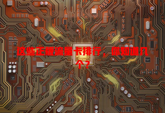 这些正版流量卡排行，你知道几个？